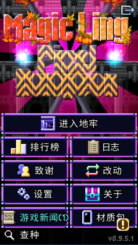 魔绫像素地牢Roguelike运行截图