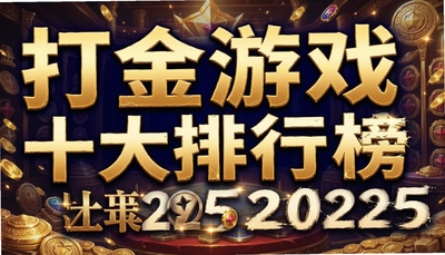 �����Ϸʮ�����а�2025�� ���Ŵ�������Ƽ�