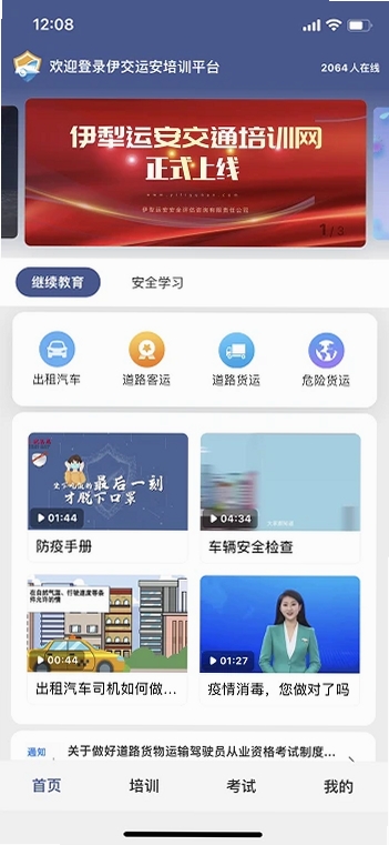 伊交运安运行截图