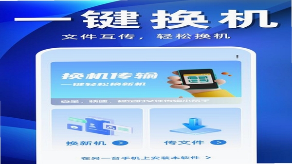 互传换机搬家助手 数据迁移界面
