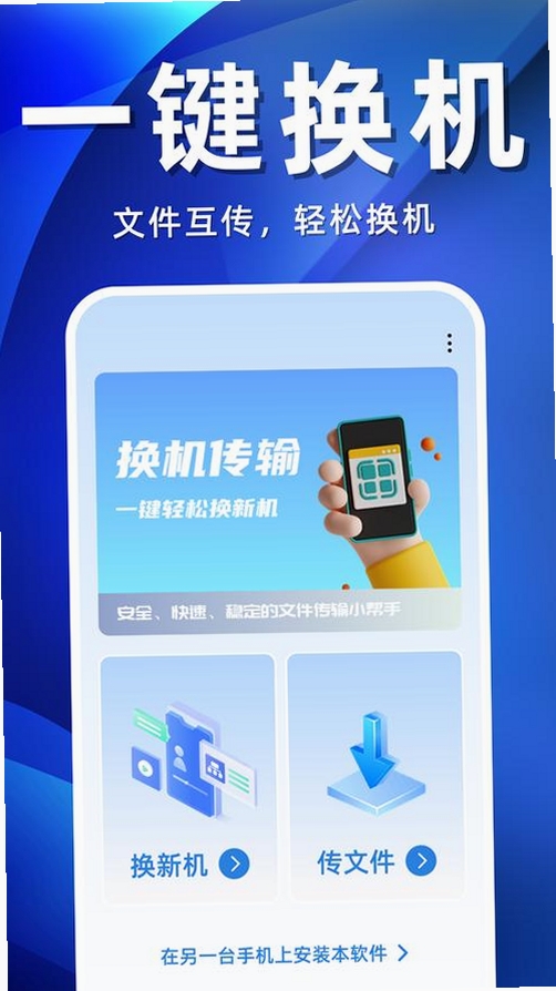 互传换机搬家助手运行截图