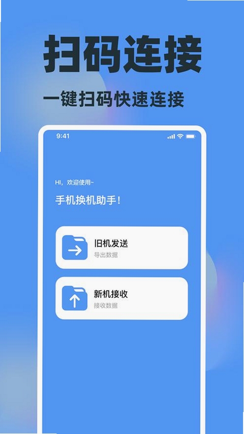 互传换机搬家助手运行截图