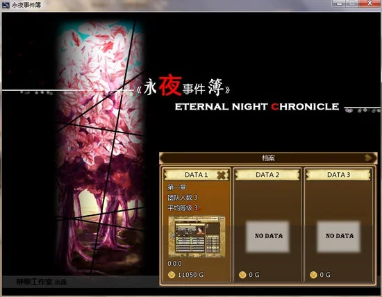 永夜事件簿 pc版运行截图