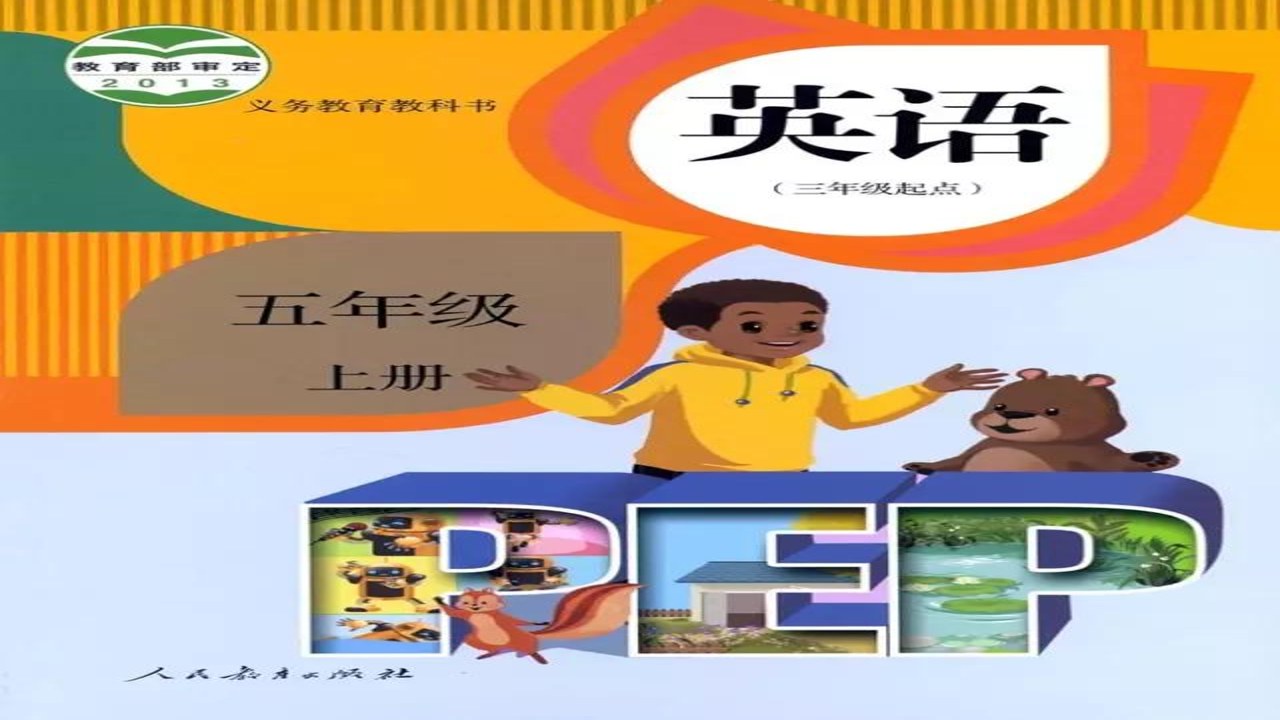 五年级英语上册电子课本目录封面预览