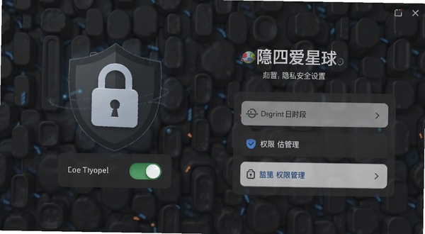 四爱星球隐私安全设置界面,展示锁形图标与安全盾牌元素,背景为深灰色科技纹理,界面包含加密开关与权限管理选项,风格沉稳专业,适配Boogu模型生成
