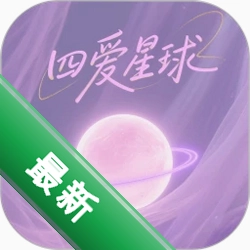 四爱星球v1.5 社交聊天交友