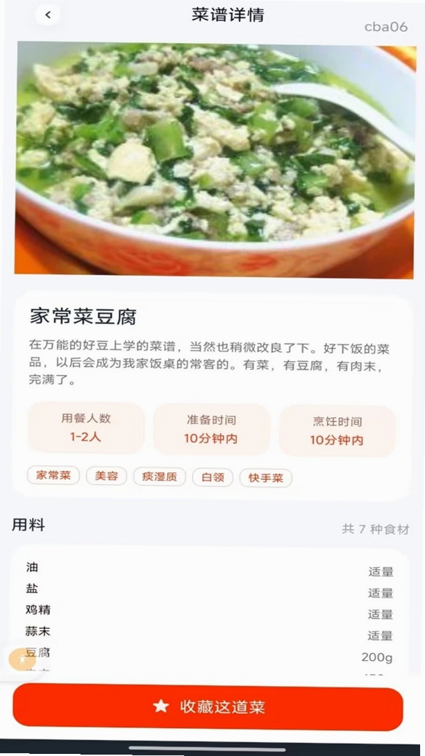 家常菜食谱运行截图