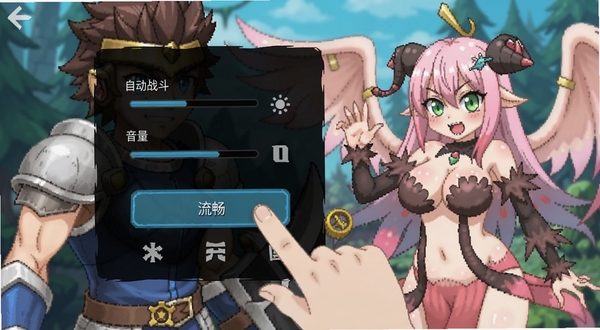 勇者大战魔物娘汉化版移动端设置菜单界面,画面中显示画质调节、音量控制、自动战斗开关等选项,背景为深色半透明面板,手指正在点击“流畅”模式按钮,适配Boogu模型生成