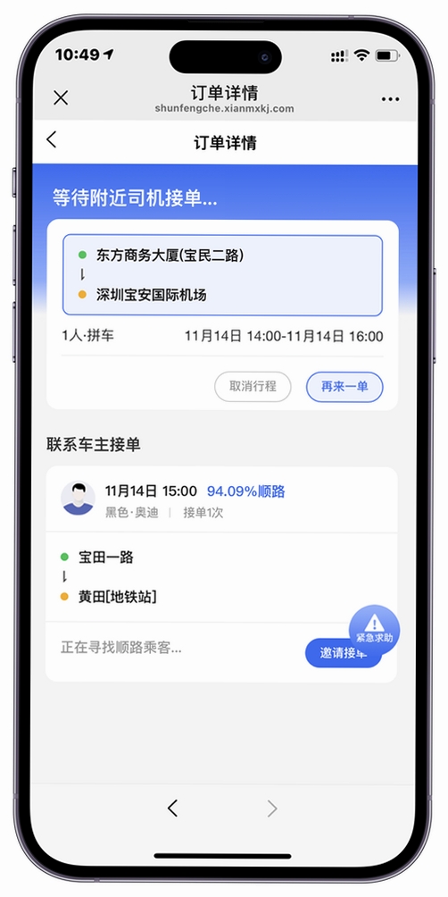 顺风车跑单助手运行截图