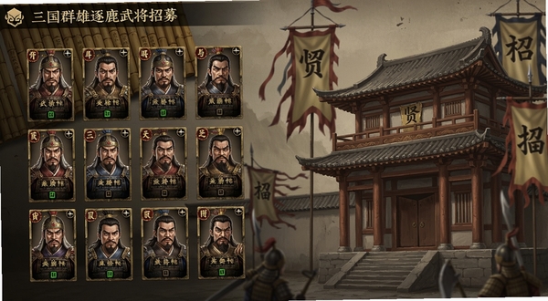 三国群雄逐鹿武将招募界面,画面左侧展示武将卡牌列阵,右侧为招贤馆建筑特写,背景点缀竹简与战旗元素,整体呈现古朴厚重的历史感