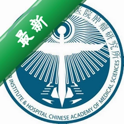 医科院肿瘤医院图标