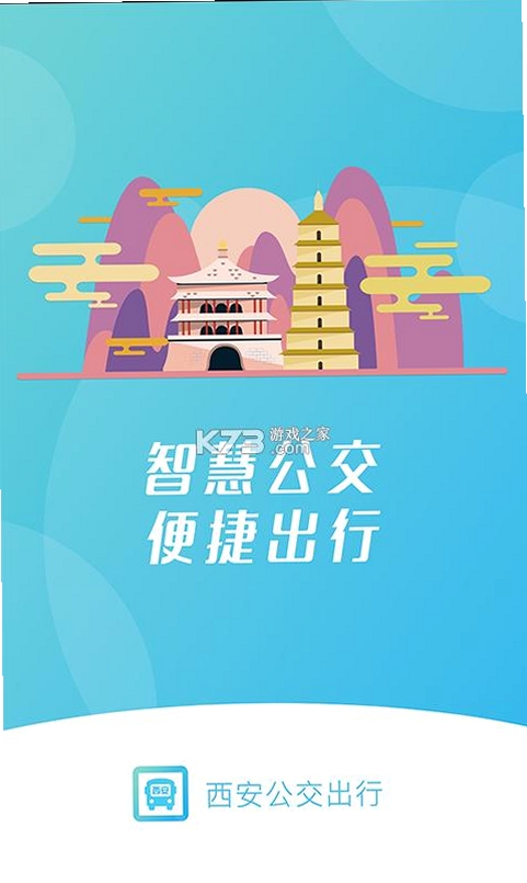 西安公交出行运行截图