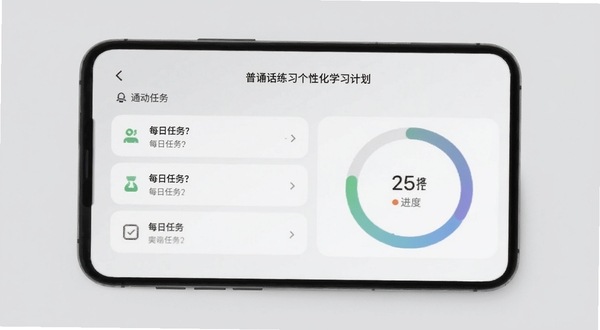 普通话练习个性化学习计划界面,手机屏幕显示每日任务列表和进度环形图,背景为浅灰色极简风格,适配Boogu模型生成