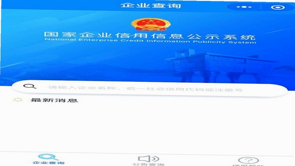 企业信息信用全查询 问答 使用场景