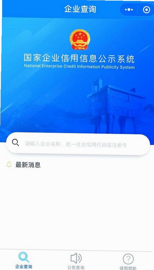 企业信息信用全查询运行截图