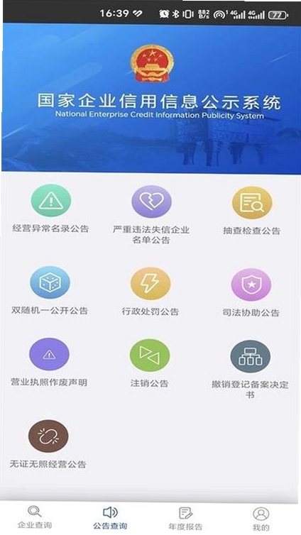 企业信息信用全查询运行截图