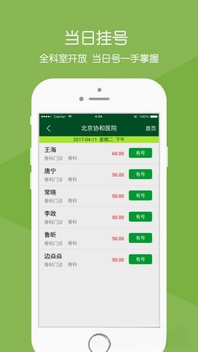 北京协和医院运行截图