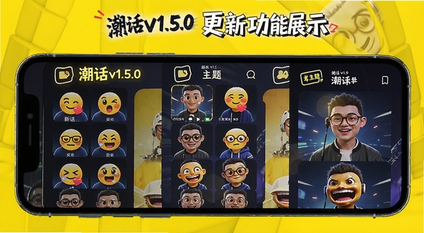 潮话v1.5.0更新功能展示,手机屏幕显示新表情包和主题界面,背景为明亮黄色,突出版本更新内容
