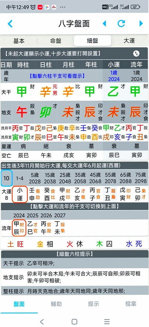 借问八字排盘运行截图