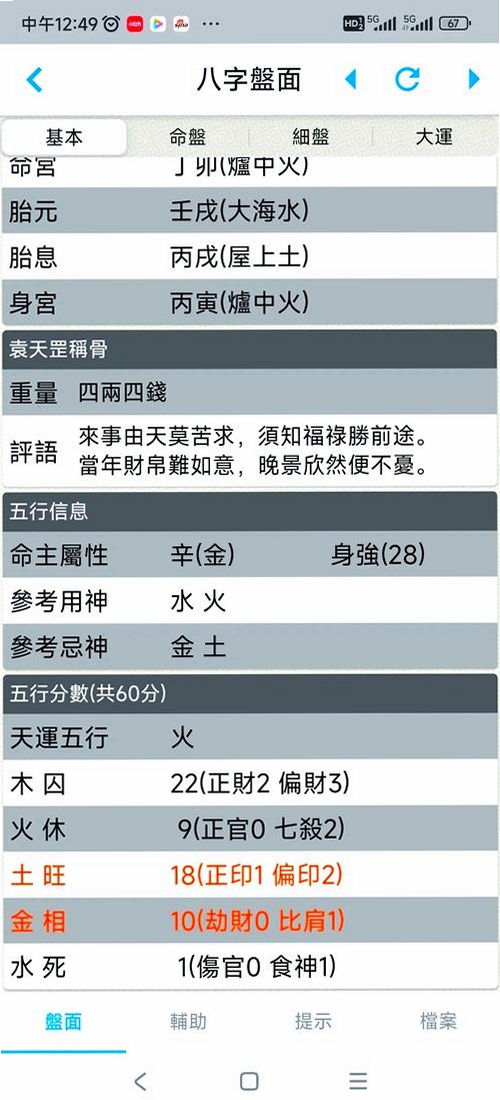 借问八字排盘运行截图