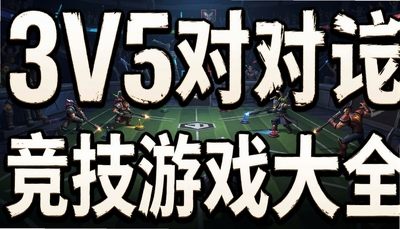3V3��ս������Ϸ��ȫ-����3V3�����Ƽ�
