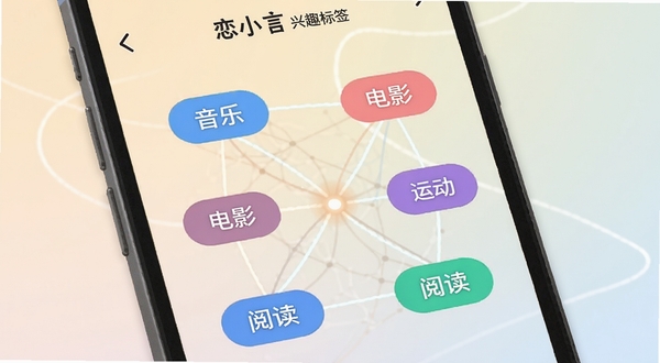 恋小言兴趣标签匹配界面,手机屏幕中央显示多个彩色兴趣标签如音乐电影运动阅读,标签之间连线形成匹配网络,背景为浅色渐变,风格现代明快