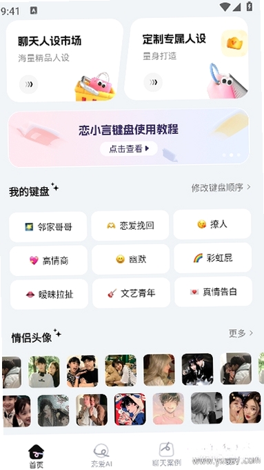 恋小言运行截图