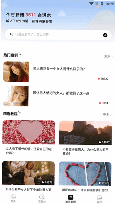 恋小言运行截图