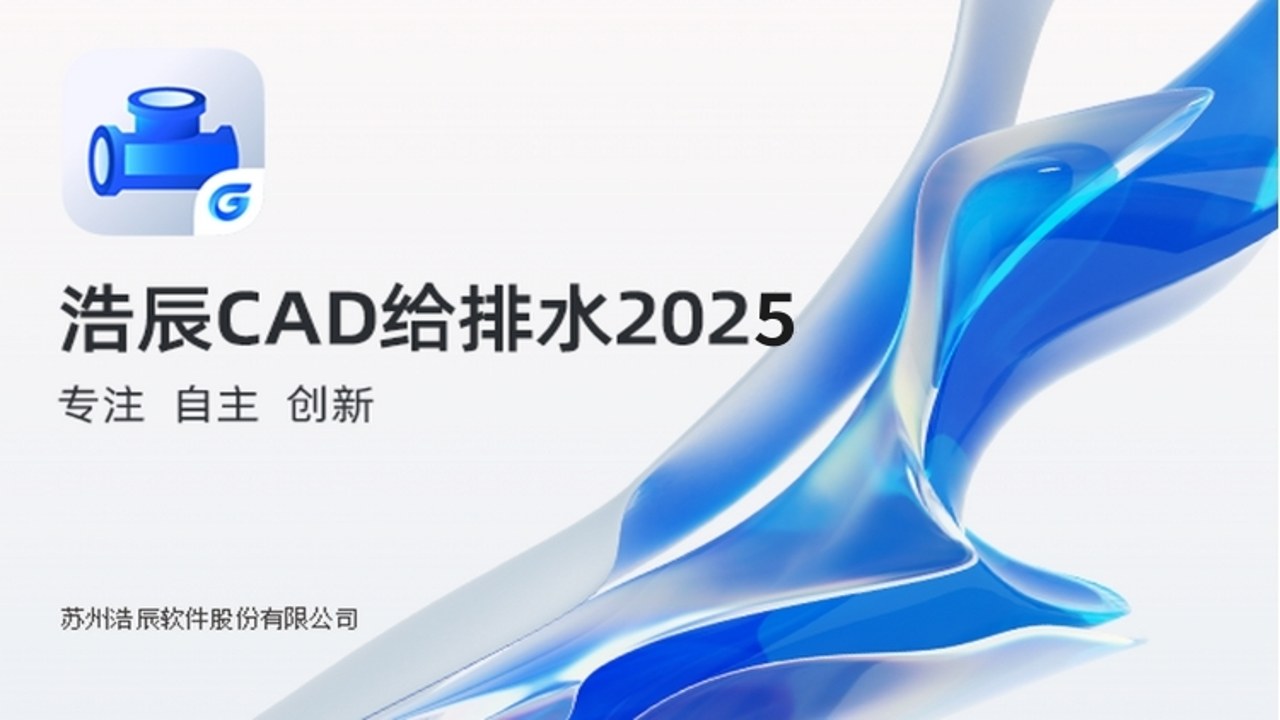 浩辰CAD给排水2025中文最新版 界面展示 功能全景图