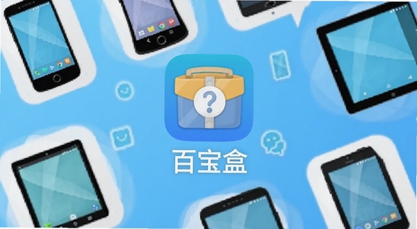 一款名为百宝盒的安卓手机应用主界面展示图,画面中央是百宝盒的图标与名称,背景区域为浅蓝色渐变,周围环绕手机、平板等数码设备图标,整体风格简洁明快,适配Boogu模型生成