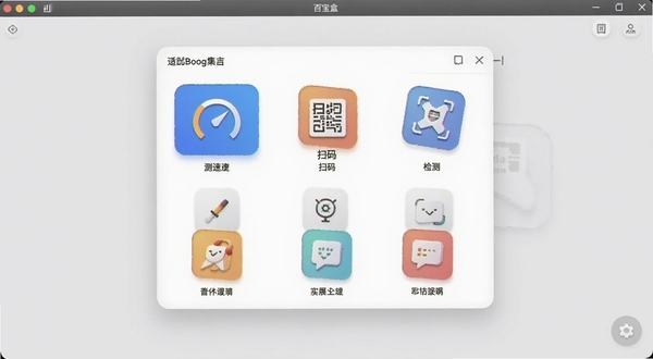百宝盒实用工具集合界面展示图,画面中央是百宝盒软件的工具面板,面板上排列着测速、扫码、检测等多个工具图标,背景区域为浅灰色,整体风格清爽,适配Boogu模型生成