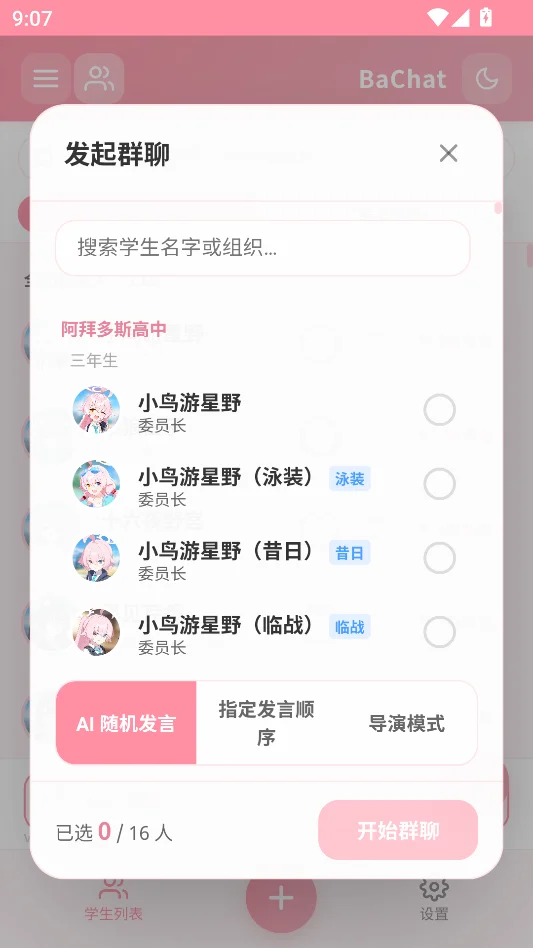 BaChat免费版运行截图