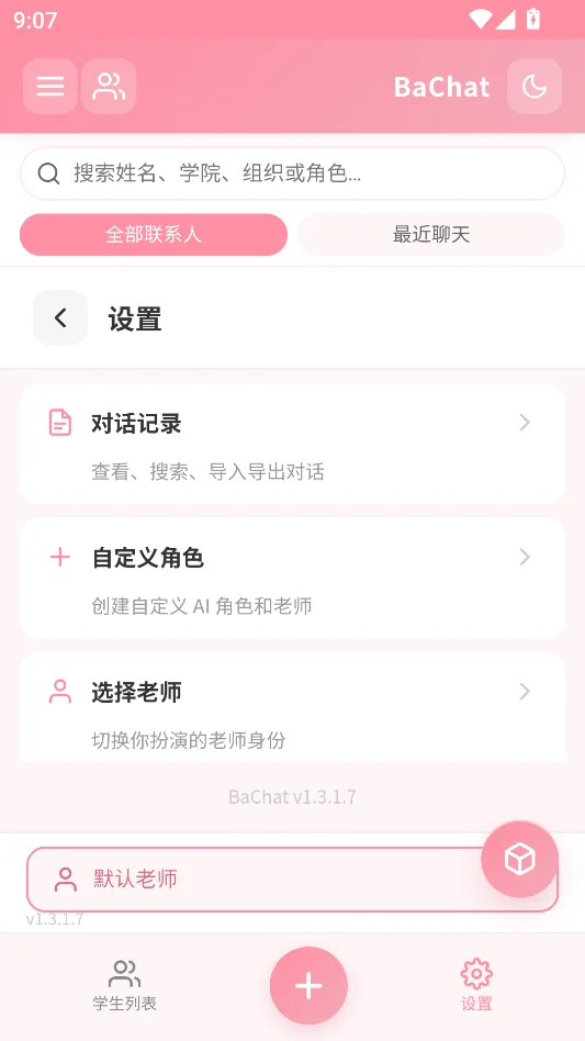 BaChat免费版运行截图