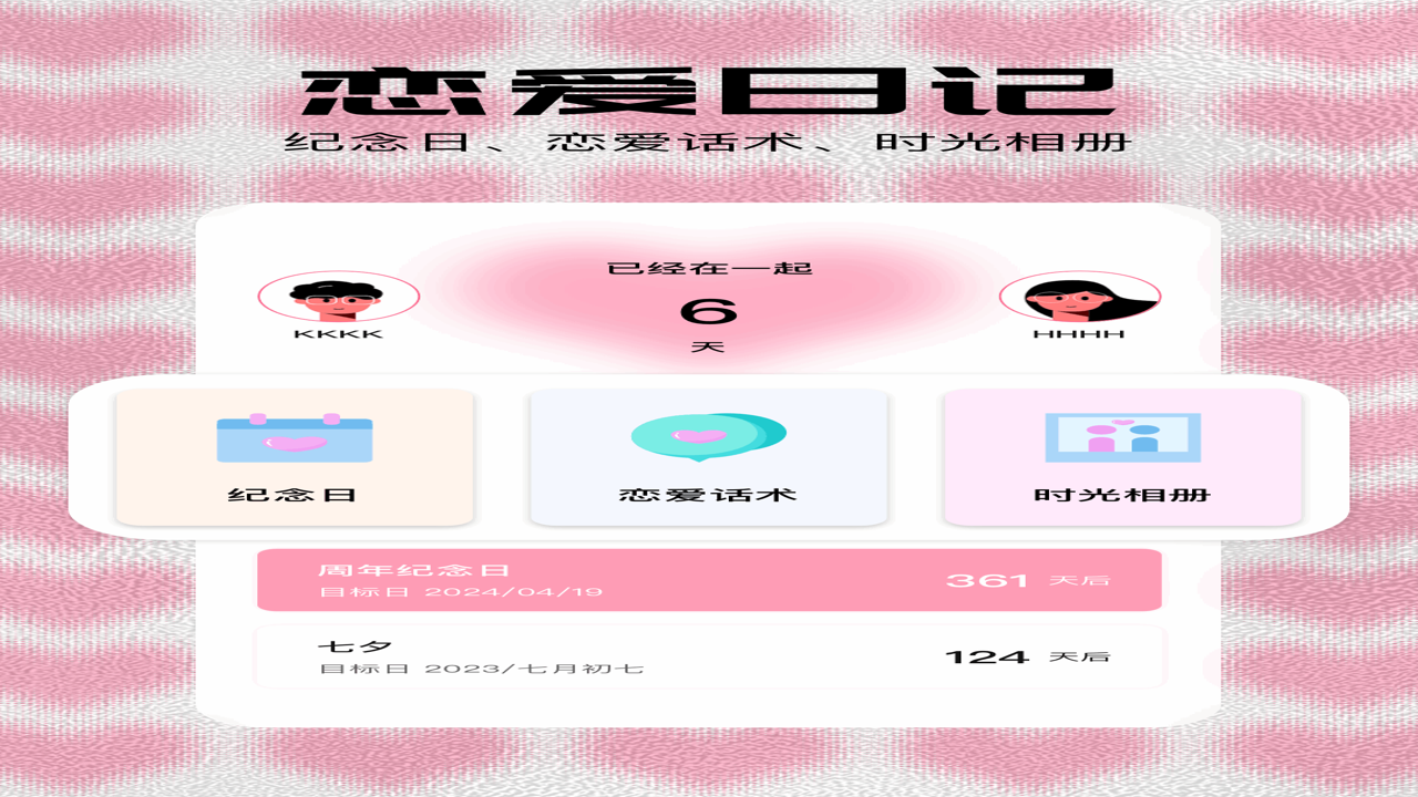 恋记时光 治愈系恋爱日记界面展示