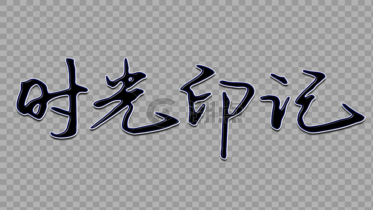 恋记时光 隐私保护与手写字体细节特写