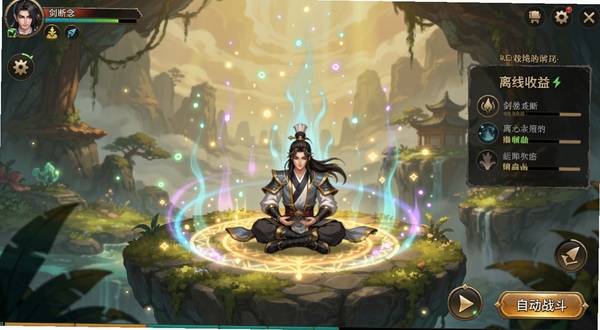 一剑断念游戏挂机界面截图,角色在灵气充沛的洞天福地中打坐修炼,周围有灵气光点环绕上升,界面显示离线收益面板与自动战斗按钮,整体色调温暖祥和