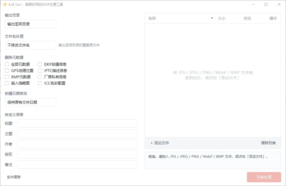 Exif Go最新版运行截图