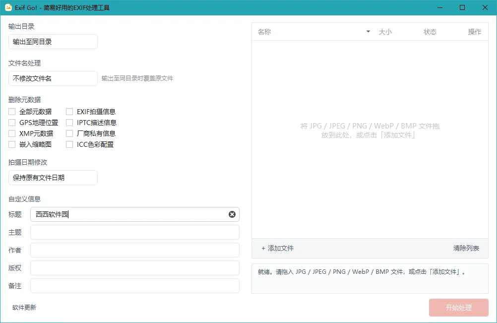 Exif Go最新版运行截图