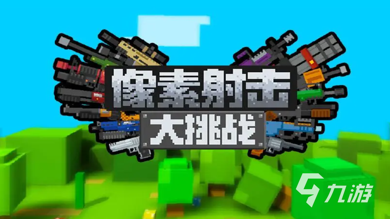 像素射击手游合集推荐,展示多款经典像素风FPS游戏界面