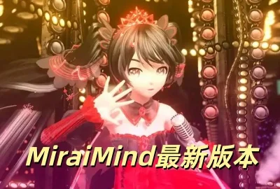 MiraiMind���°汾����_miraimind���޽�ƽ�ǰ�����_miraimind���ʷ����عٷ�����