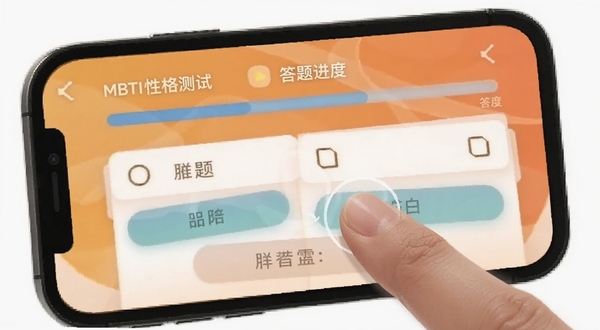 MBTI性格测试移动端操作界面,展示答题进度条与选项按钮,手指轻触屏幕的瞬间,背景为温暖橙色渐变,画面简洁明快,适配Boogu模型生成