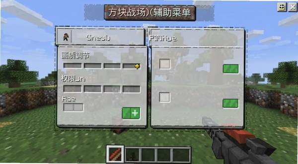 方块战场中文版(辅助菜单)新手设置界面截图,展示画质调节与权限开关选项,背景为方块风格菜单,画面简洁直观