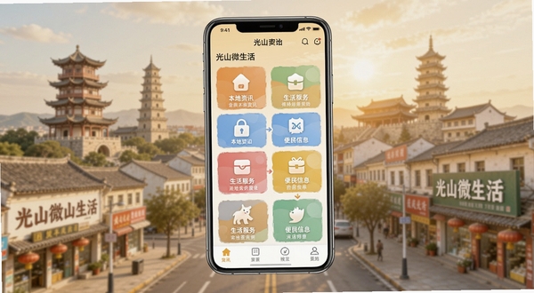 一款名为光山微生活的手机应用界面展示图,画面中央悬浮展示应用主界面,包含本地资讯、生活服务、便民信息等模块图标,背景区域为光山县城地标建筑与街道的虚化融合场景,整体色调温暖明亮,体现本地生活服务的便捷与亲切感