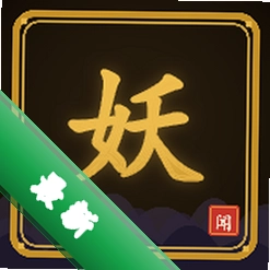 山海妖闻录v1.0.251 国风志怪手游