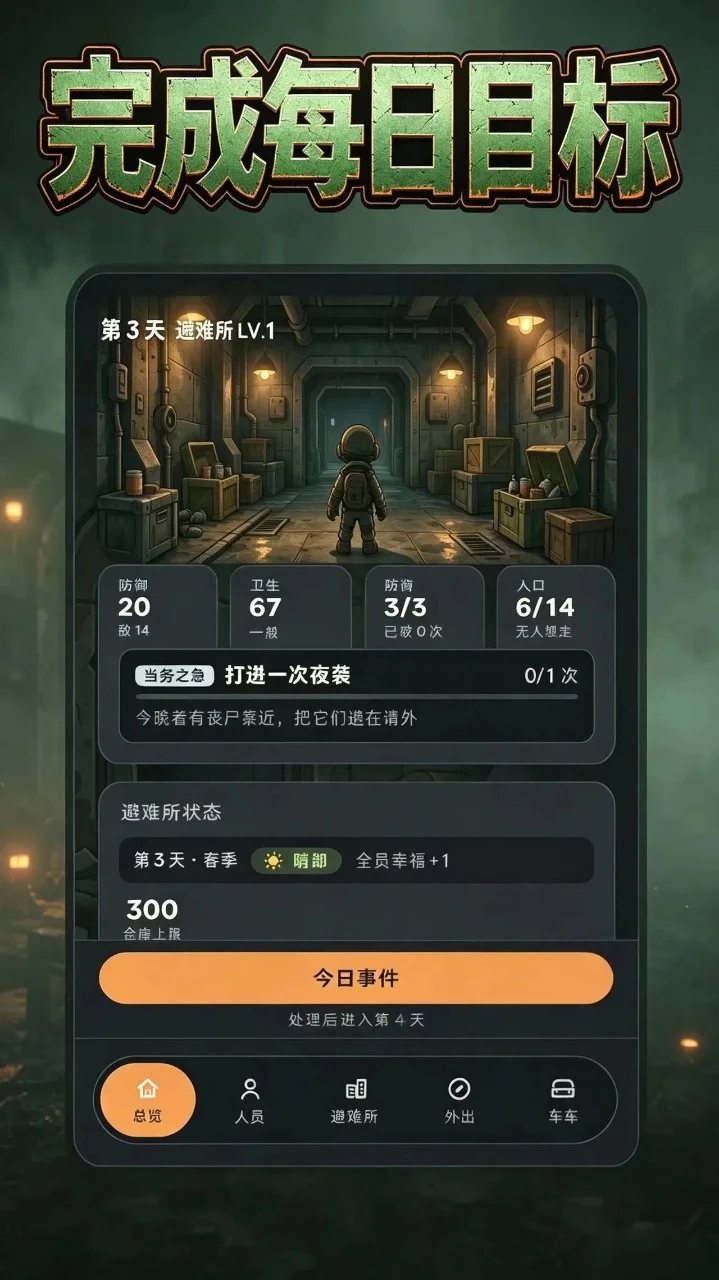 丧尸避难所免广告版运行截图