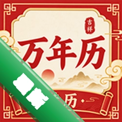 大字万年历宝典v1.0.0 大字日历查询