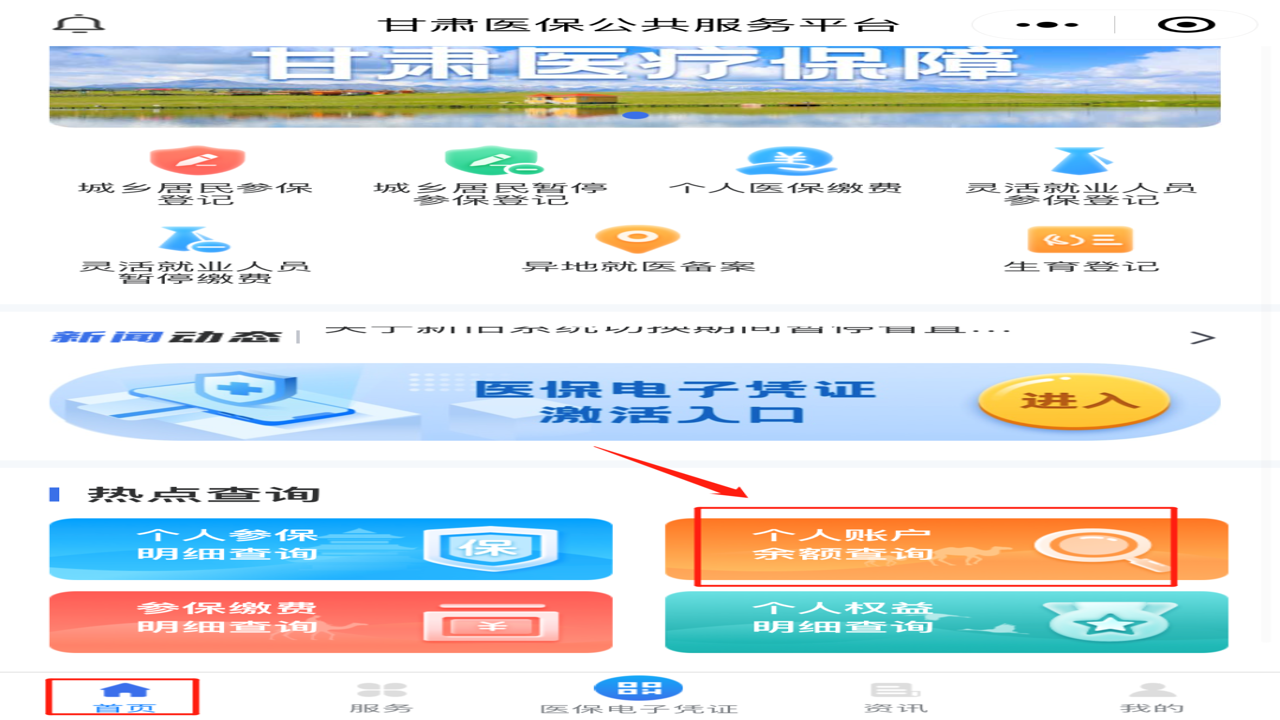 医保个人账户余额查询界面截图,突出显示个人缴费比例与账户金额