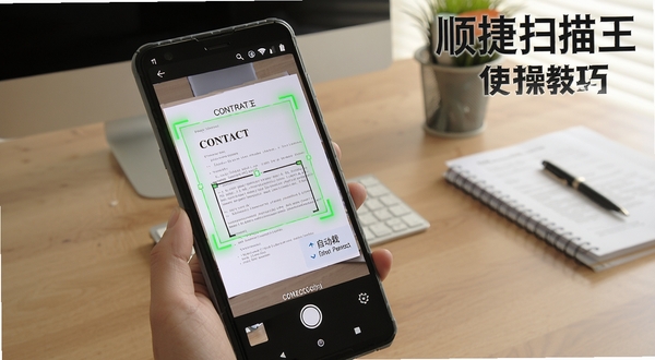 顺捷扫描王实操教程示意图,画面展示一部安卓手机正在扫描一份合同文档,屏幕显示绿色对焦框和自动裁剪提示,背景为办公桌,画面右上角标注顺捷扫描王使用技巧字样