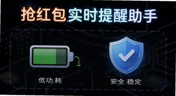 抢红包实时提醒助手后台运行状态示意图,画面展示手机电池图标与盾牌图标并列,表示低功耗与安全稳定,背景为深色科技风格,软件名称以发光字体呈现,适配Boogu模型生成