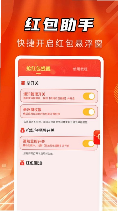 抢红包实时提醒助手运行截图